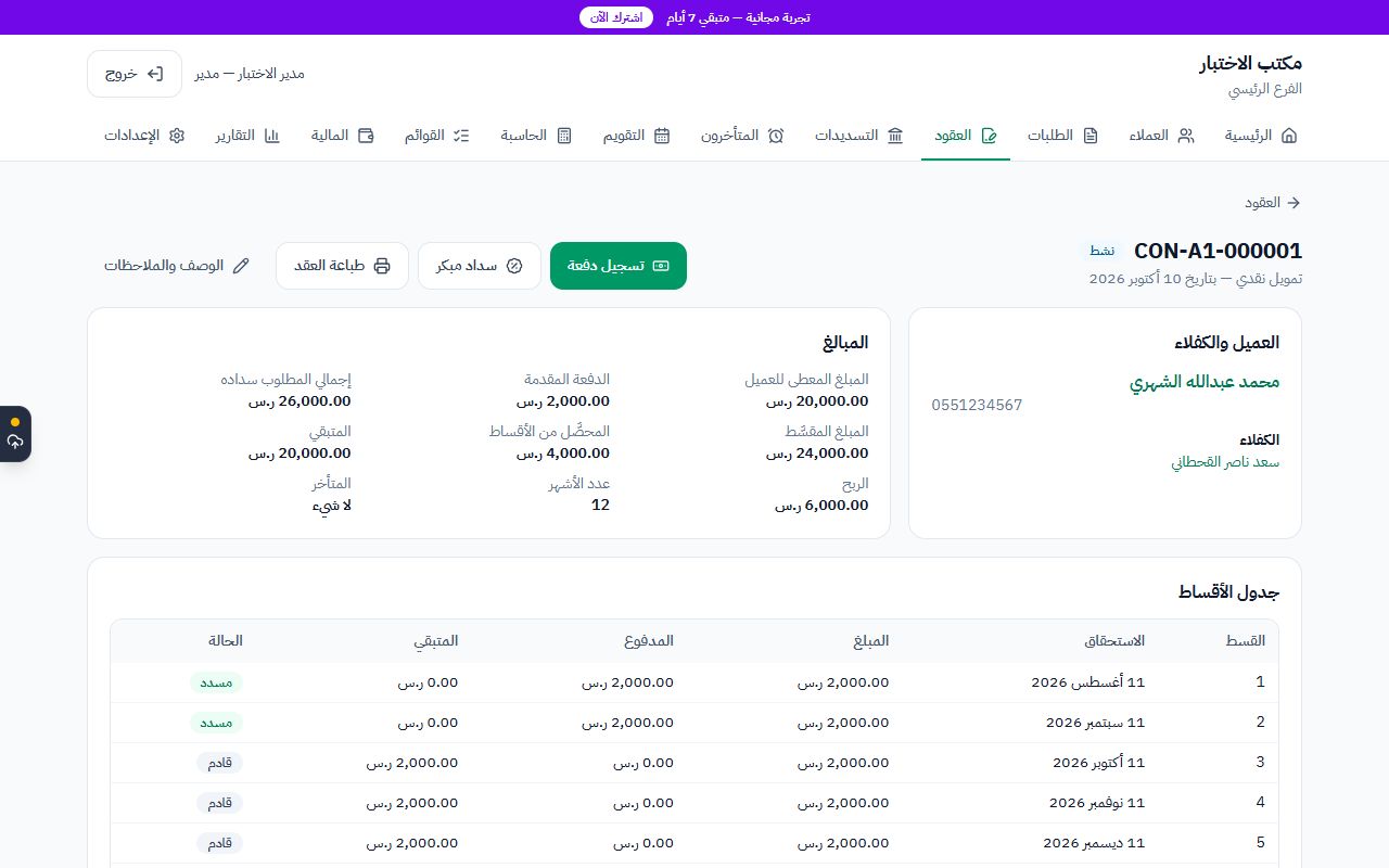 شاشة عقد في مكتب التقسيط: جدول الأقساط والمدفوع والمتبقي