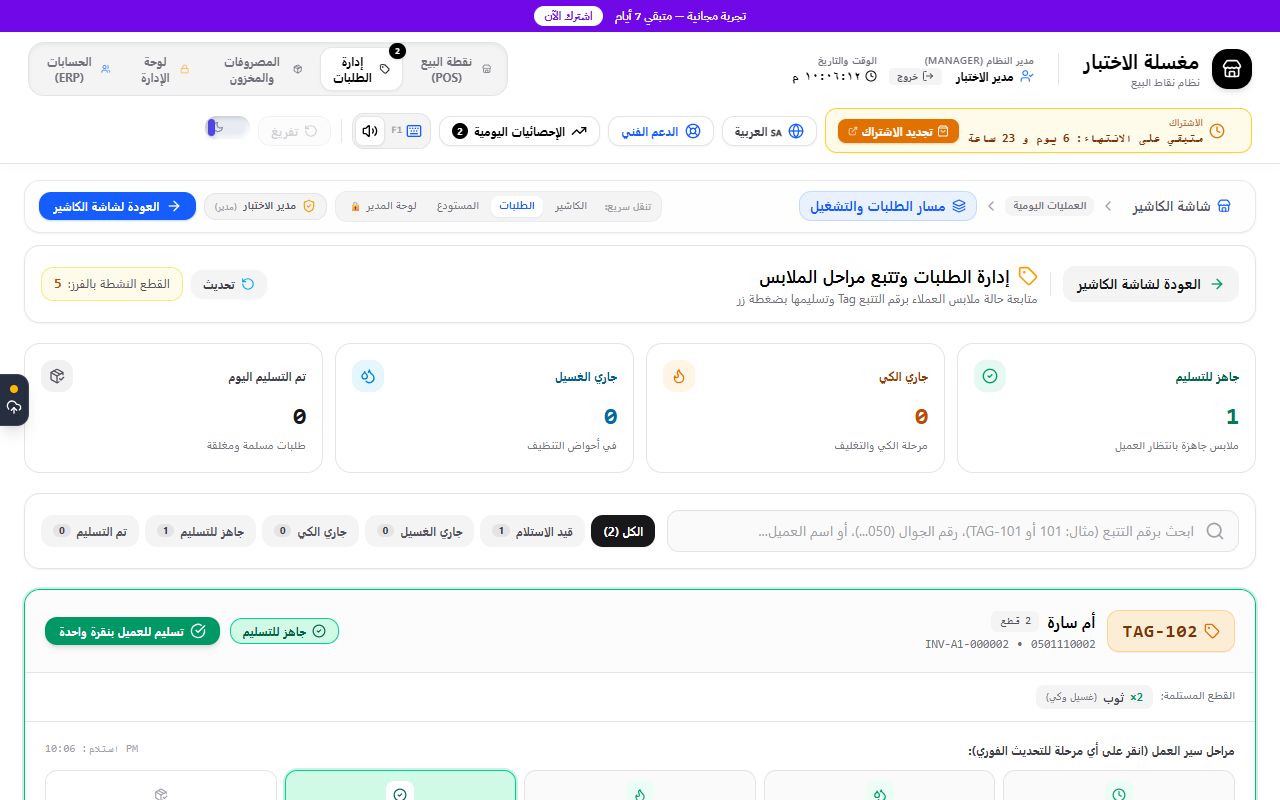 شاشة إدارة الطلبات في المغسلة