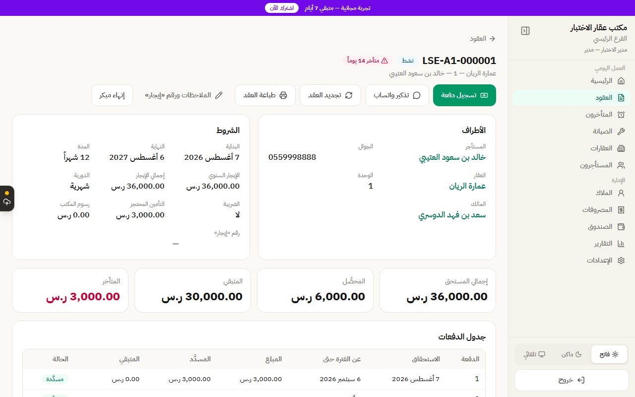 شاشة عقد إيجار في إدارة الأملاك: جدول الدفعات والمحصَّل والمتبقي